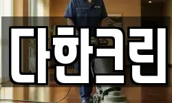 경기도 시흥시 능곡동 청소,입주청소,사무실청소,에어컨청소