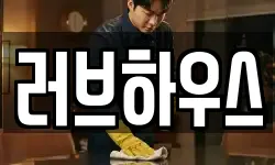 러브하우스