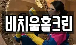 비치움홈크린