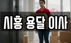시흥 용달 이사