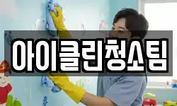아이클린청소팀