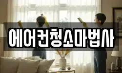 에어컨청소마법사