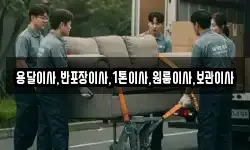 용달이사,반포장이사,1톤이사,원룸이사,보관이사