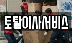토탈이사서비스