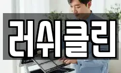 러쉬클린