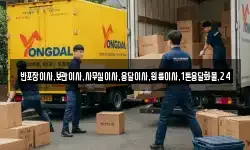 반포장이사,보관이사,사무실이사,용달이사,원룸이사,1톤용달화물,24