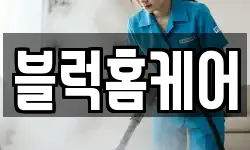 블럭홈케어