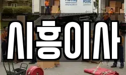 시흥이사