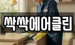 싹싹에어클린