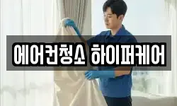 에어컨청소 하이퍼케어