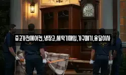 중고가전에어컨,냉장고,세탁기매입,가구폐기,용달이사