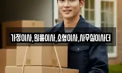 가정이사,원룸이사,소형이사,사무실이사더
