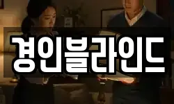 경인블라인드