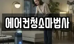 에어컨청소마법사