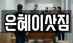 은혜이삿짐