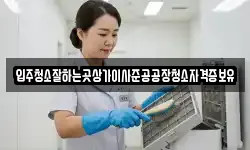입주청소잘하는곳상가이사준공공장청소자격증보유