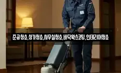 준공청소,상가청소,사무실청소,바닥왁스코팅,인테리어청소