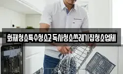 화재청소특수청소고독사청소쓰레기집청소업체