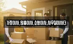 가정이사,원룸이사,소형이사,사무실이사더