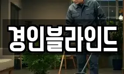 경인블라인드