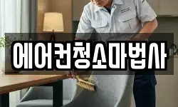 에어컨청소마법사