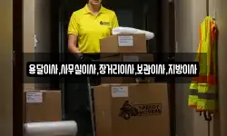 용달이사,사무실이사,장거리이사,보관이사,지방이사