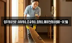 입주청소전문,이사청소,준공청소,집청소,에어컨청소업체-아크홈
