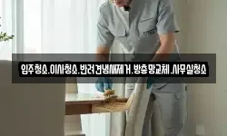 입주청소.이사청소.반려견냄새제거.방충망교체.사무실청소