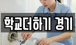 경기도 시흥시 매화동 청소,입주청소,사무실청소,에어컨청소