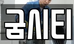 굼시티