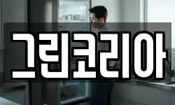 그린코리아