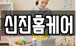 신진홈케어