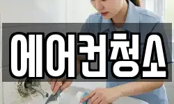 에어컨청소