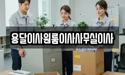 용달이사원룸이사사무실이사