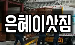 은혜이삿짐