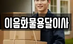 이음화물용달이사