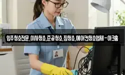 입주청소전문,이사청소,준공청소,집청소,에어컨청소업체-아크홈