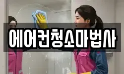 에어컨청소마법사