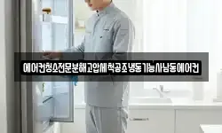 에어컨청소전문분해고압세척공조냉동기능사남동에어컨