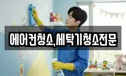 에어컨청소,세탁기청소전문