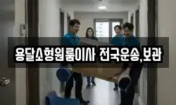 용달소형원룸이사 전국운송,보관