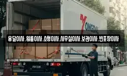 용달이사.원룸이사.소형이사.사무실이사.보관이사.반포장이사