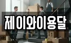 제이와이용달