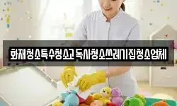 화재청소특수청소고독사청소쓰레기집청소업체