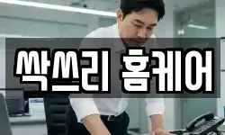 싹쓰리 홈케어
