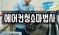 에어컨청소마법사