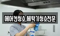 에어컨청소,세탁기청소전문