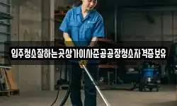 입주청소잘하는곳상가이사준공공장청소자격증보유