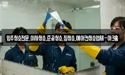 입주청소전문,이사청소,준공청소,집청소,에어컨청소업체-아크홈