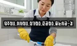경기도 시흥시 물왕동 청소,입주청소,사무실청소,에어컨청소